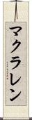 マクラレン Scroll