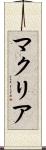 マクリア Scroll