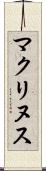 マクリヌス Scroll
