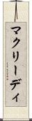 マクリーディ Scroll