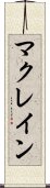マクレイン Scroll