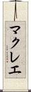 マクレエ Scroll