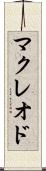 マクレオド Scroll