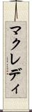 マクレディ Scroll