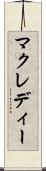 マクレディー Scroll