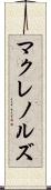 マクレノルズ Scroll