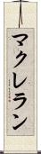 マクレラン Scroll