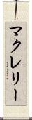 マクレリー Scroll