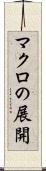 マクロの展開 Scroll