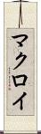 マクロイ Scroll