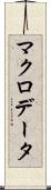 マクロデータ Scroll