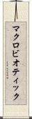 マクロビオティック Scroll