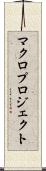 マクロプロジェクト Scroll