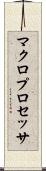 マクロプロセッサ Scroll