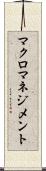 マクロマネジメント Scroll