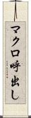 マクロ呼出し Scroll