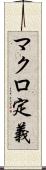マクロ定義 Scroll