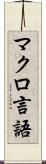 マクロ言語 Scroll