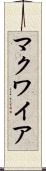 マクワイア Scroll