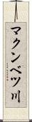 マクンベツ川 Scroll