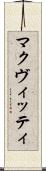 マクヴィッティ Scroll
