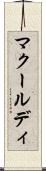 マクールディ Scroll