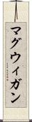 マグウィガン Scroll