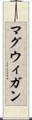 マグウィガン Scroll