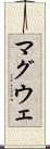 マグウェ Scroll