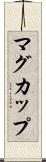 マグ・カップ Scroll