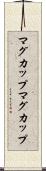 マグカップ Scroll