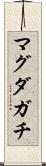 マグダガチ Scroll