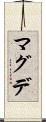 マグデ Scroll