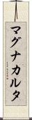 マグナ・カルタ Scroll