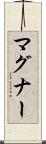 マグナー Scroll