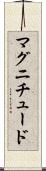 マグニチュード Scroll