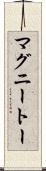 マグニートー Scroll