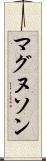 マグヌソン Scroll