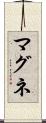 マグネ Scroll