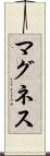 マグネス Scroll