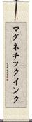マグネチック・インク Scroll