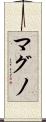 マグノ Scroll