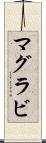 マグラビ Scroll