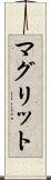 マグリット Scroll