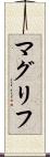 マグリフ Scroll