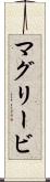 マグリービ Scroll