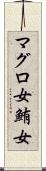 マグロ女 Scroll
