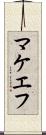 マケエフ Scroll