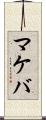 マケバ Scroll