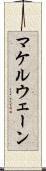 マケルウェーン Scroll